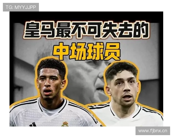 巴尔韦德与贝林厄姆：全能中场和进攻核心的差异解析